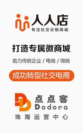 人人店微分销系统