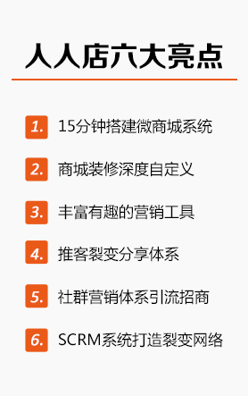 人人店微分销系统